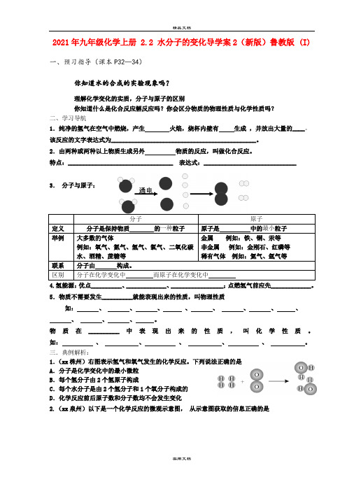 2021年九年级化学上册 . 水分子的变化导学案(新版)鲁教版 (I)