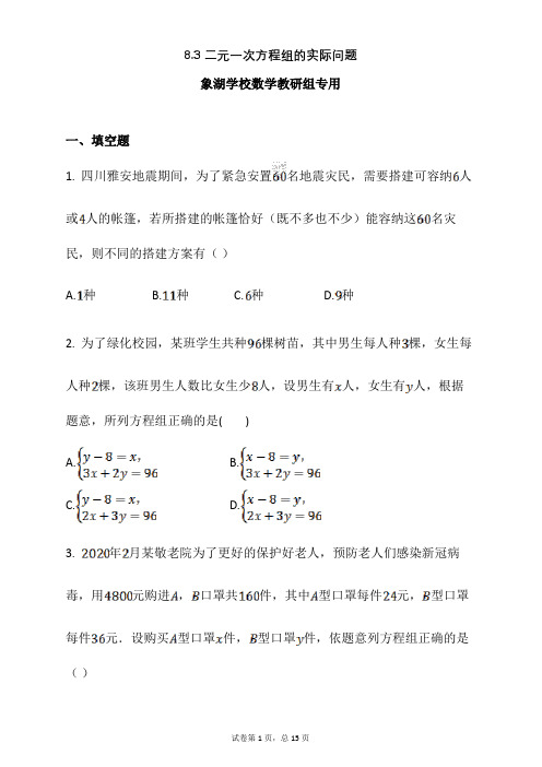 人教版七年级数学下册8.3二元一次方程组实际问题 答案