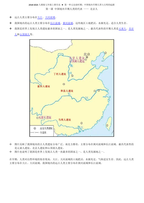 2016-2023人教版七年级上册历史第一单元史前时期：中国境内早期人类与文明的起源