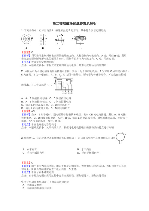 高二物理磁场试题答案及解析
