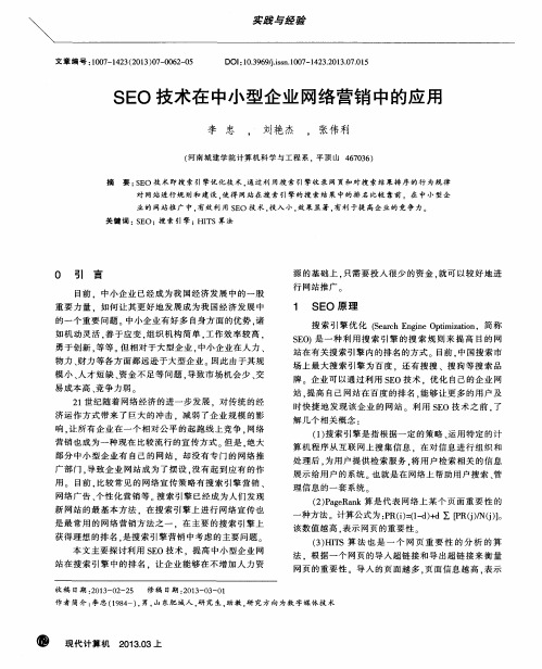 SEO技术在中小型企业网络营销中的应用