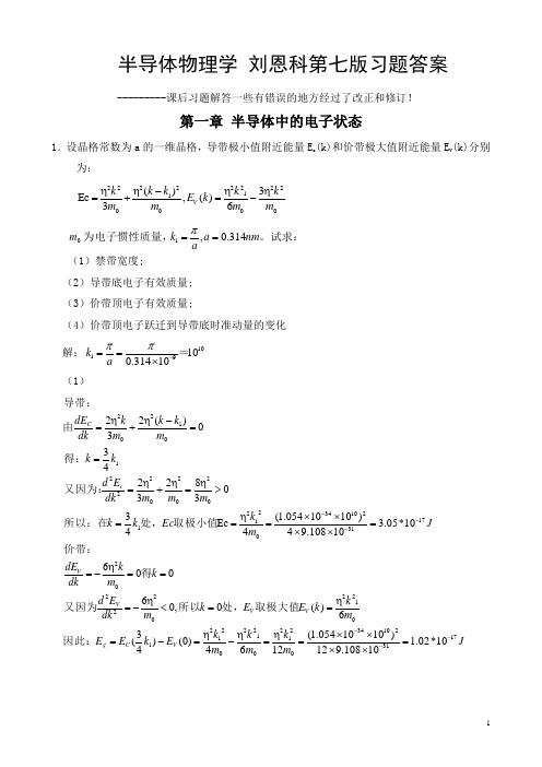 (完整版)半导体物理学刘恩科习题答案权威修订版