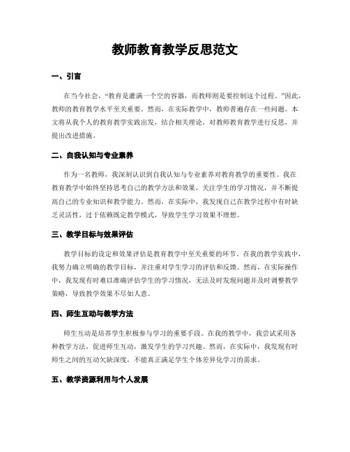 教师教育教学反思范文