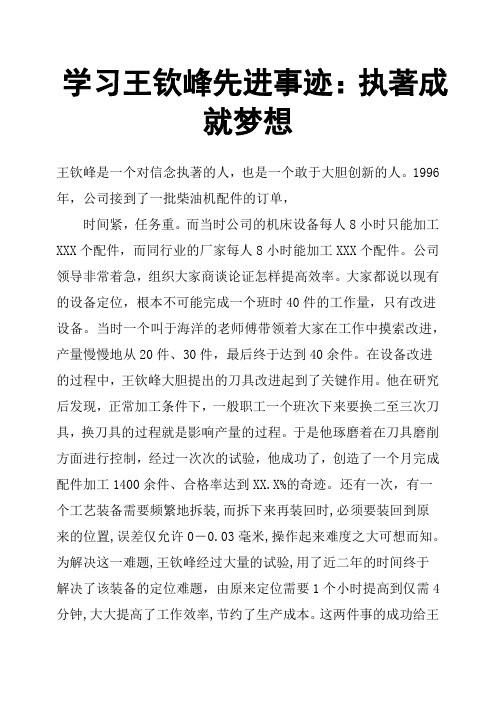 学习王钦峰先进事迹：执著成就梦想