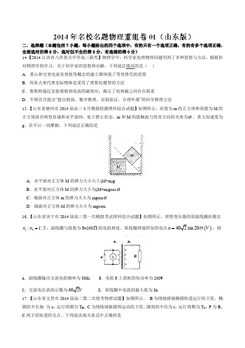 名校名题物理重组卷01(山东卷)(原卷版)