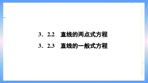 人教A版高中数学必修二 第三章 直线与方程 3.2.3 