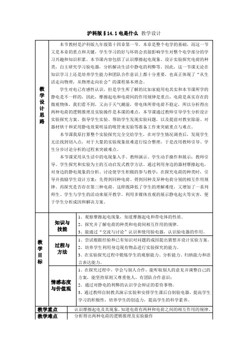 沪科版物理九年级全一册-14.1 电是什么-教案设计