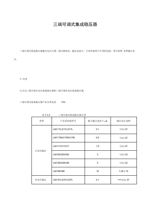 三端可调式集成稳压器