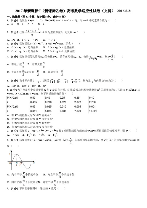 2017年新课标I(新课标乙卷)高考数学适应性试卷(文科)