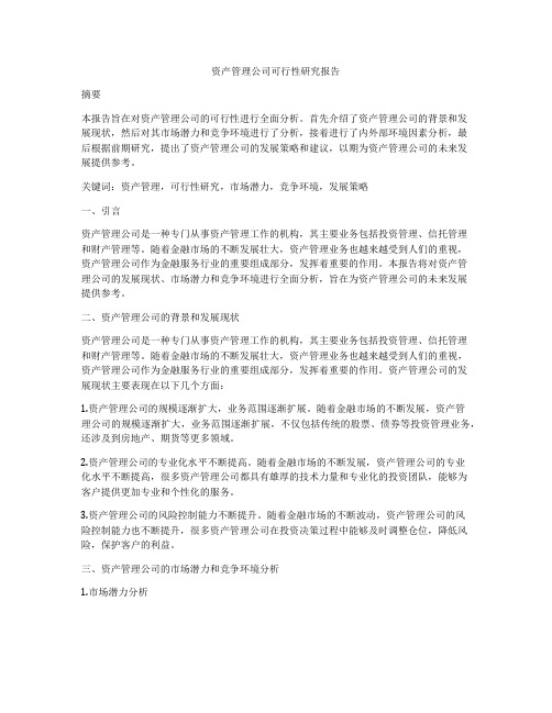 资产管理公司可行性研究报告