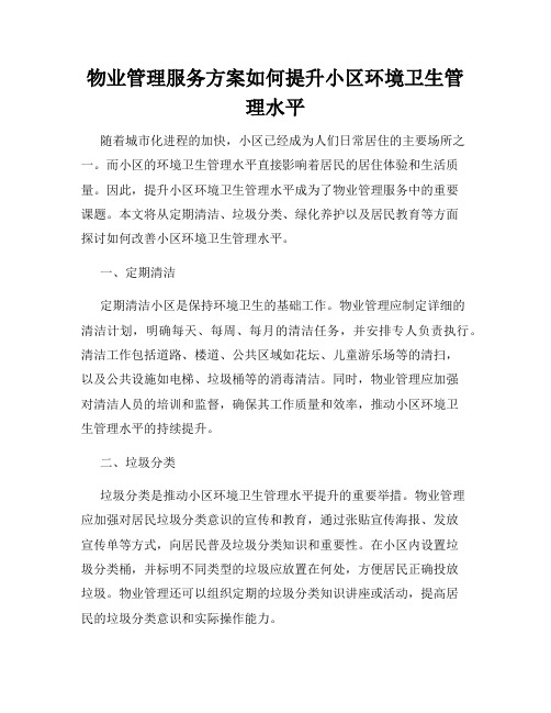 物业管理服务方案如何提升小区环境卫生管理水平