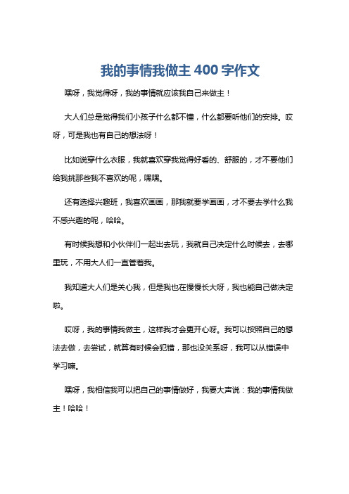 我的事情我做主400字作文