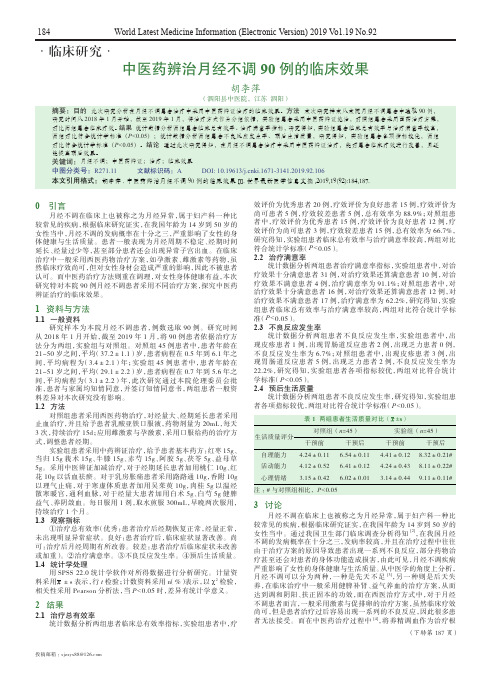 中医药辨治月经不调90例的临床效果