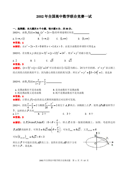 2002年全国高中数学联合竞赛试题及解答.