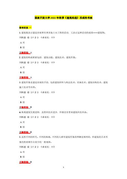 国家开放大学2022年秋季《建筑构造》形成性考核