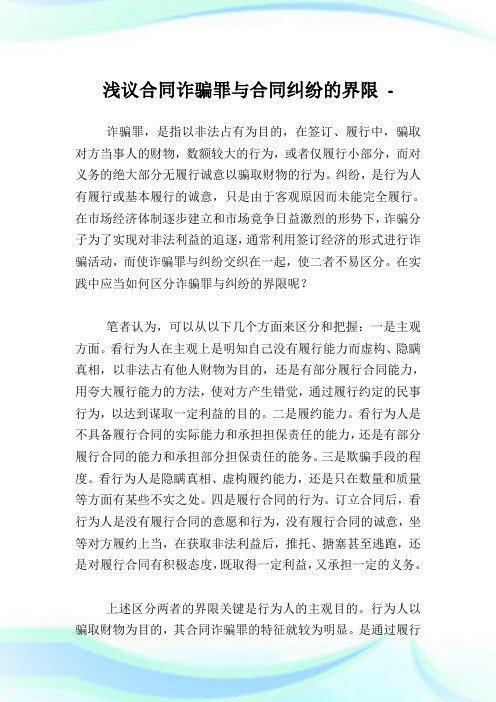 浅议合同诈骗罪与合同纠纷的界限.doc