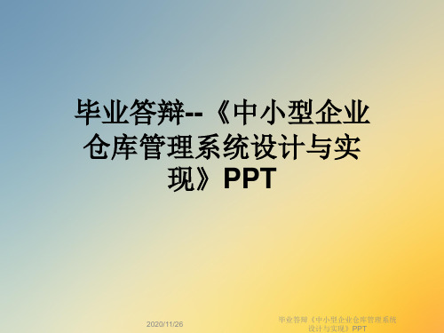 毕业答辩《中小型企业仓库管理系统设计与实现》PPT