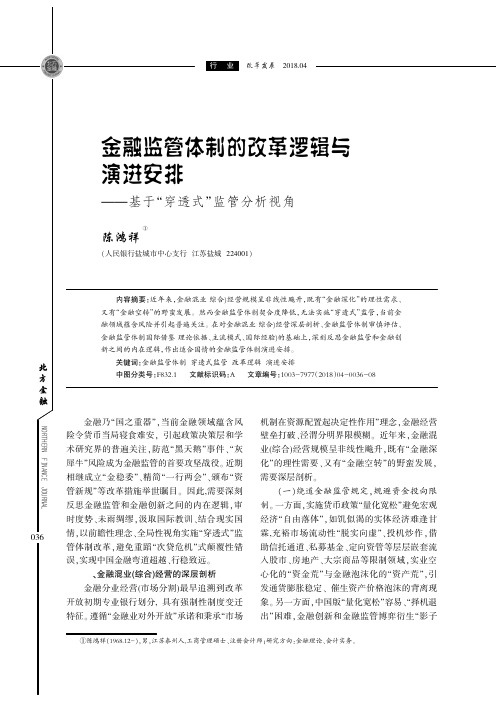 金融监管体制的改革逻辑与演进安排——基于“穿透式”监管分析视角