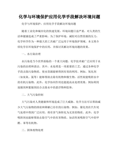 化学与环境保护应用化学手段解决环境问题