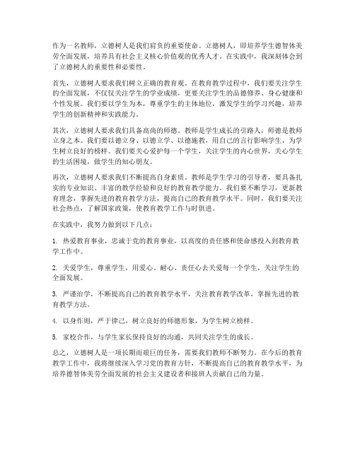 立德树人的心得体会教师版