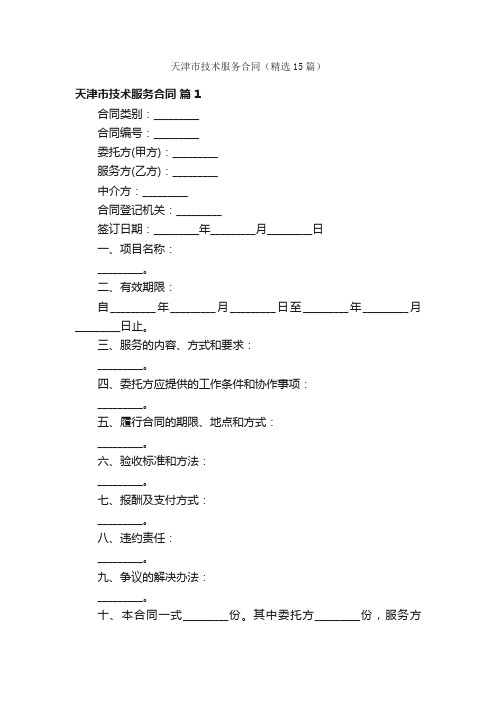 天津市技术服务合同（精选15篇）