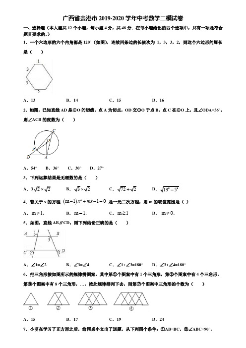 广西省贵港市2019-2020学年中考数学二模试卷含解析