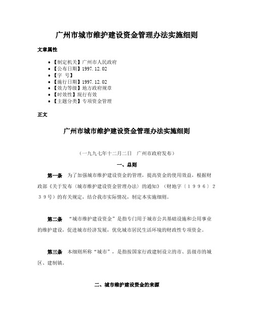 广州市城市维护建设资金管理办法实施细则