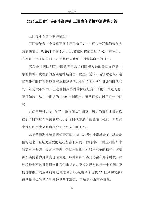 2020五四青年节奋斗演讲稿_五四青年节精神演讲稿5篇