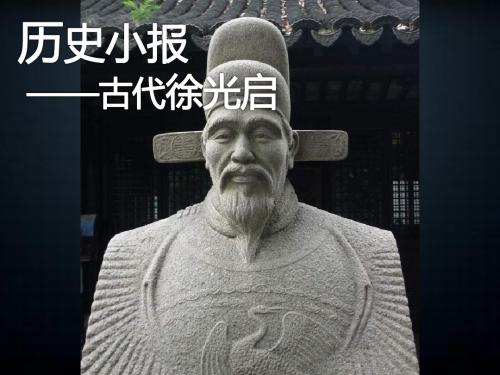 历史小报 古代徐光启