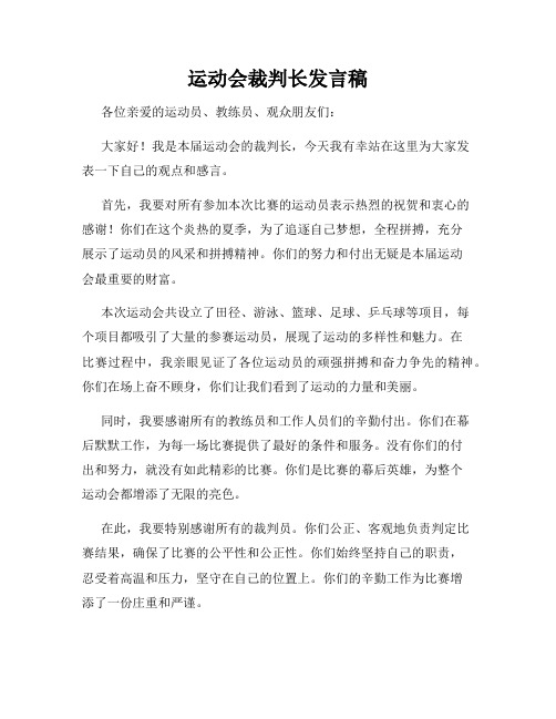 运动会裁判长发言稿