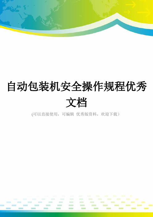 自动包装机安全操作规程优秀文档