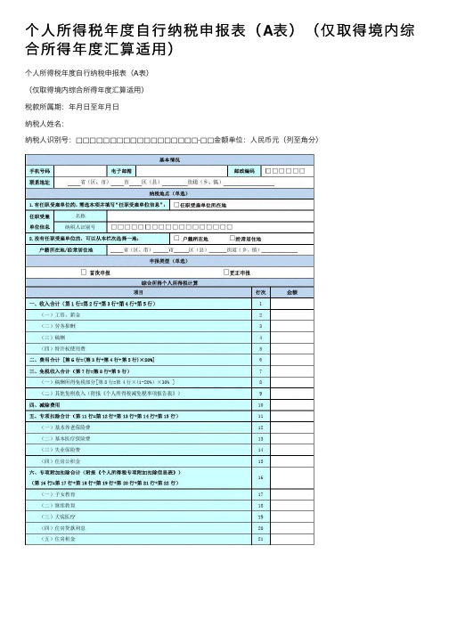 个人所得税年度自行纳税申报表（A表）（仅取得境内综合所得年度汇算适用）