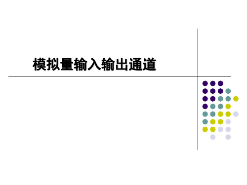 $5 模拟量输入输出通道-1.