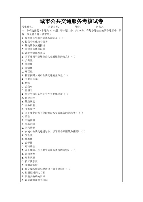 城市公共交通服务考核试卷