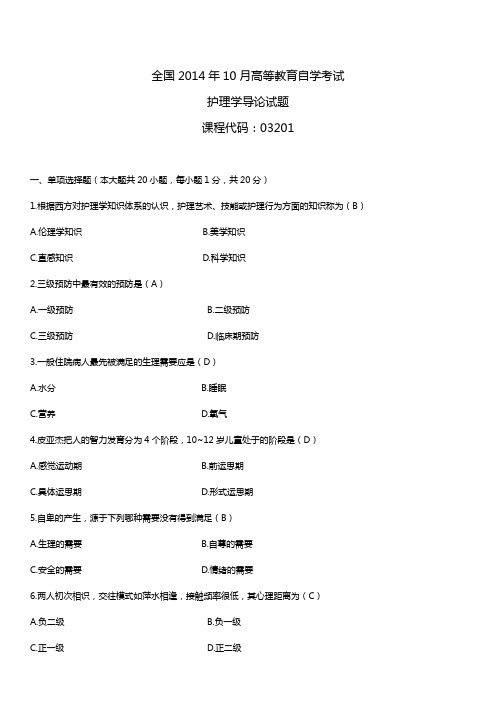 2014年10月自学考试03201护理学导论试题答案