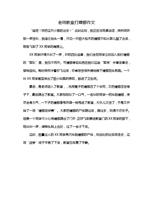 老师教室打蟑螂作文