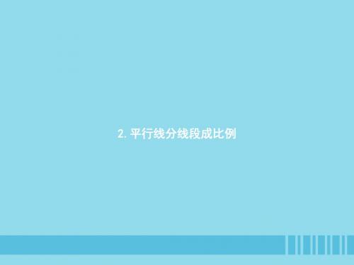 2019届九年级数学上册第四章图形的相似4.2平行线分线段成比例课件(新版)北师大版