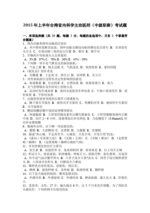 2015年上半年台湾省内科学主治医师(中级职称)考试题