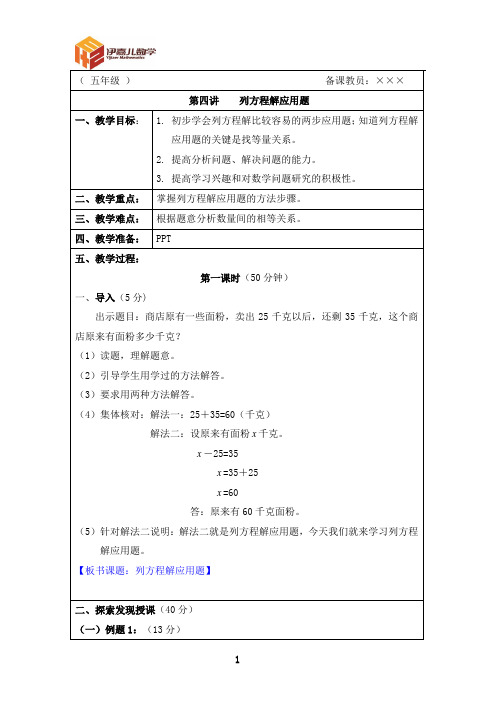 最新五年级上册 伊嘉儿数学智能版(秋季班教案)第4讲：列方程解应用题