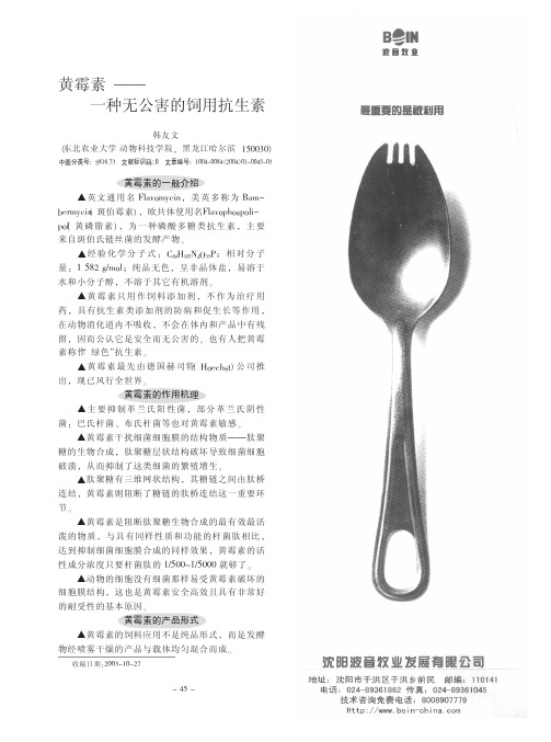 黄霉素_一种无公害的饲用抗生素