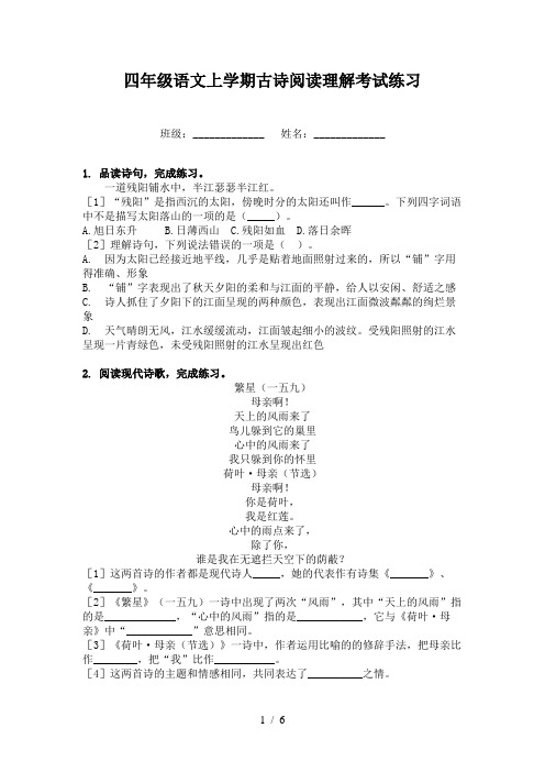 四年级语文上学期古诗阅读理解考试练习