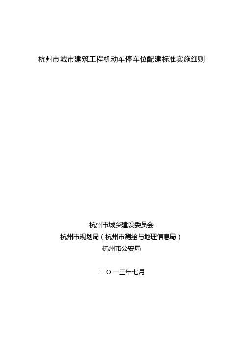 2013年10月杭州市城市建筑工程机动车停车位配建标准实施细则