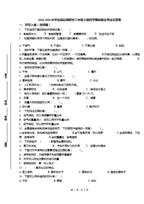 2018-2019年平定县巨城联校三年级上册科学模拟期末考试无答案