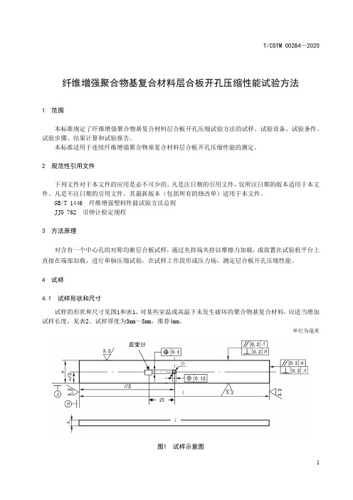 纤维增强聚合物基复合材料层合板开孔压缩性能试验方法T∕CSTM 00284-2020