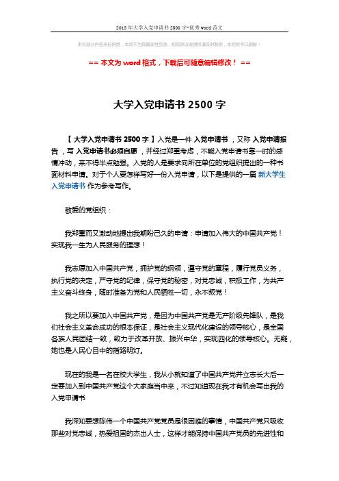 2018年大学入党申请书2500字-优秀word范文 (3页)