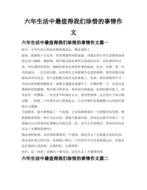 六年生活中最值得我们珍惜的事情作文