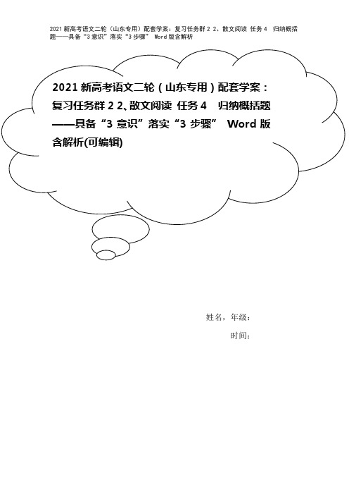 2021新高考语文二轮(山东专用)配套学案：复习任务群2 2、散文阅读 任务4 归纳概括题——具备