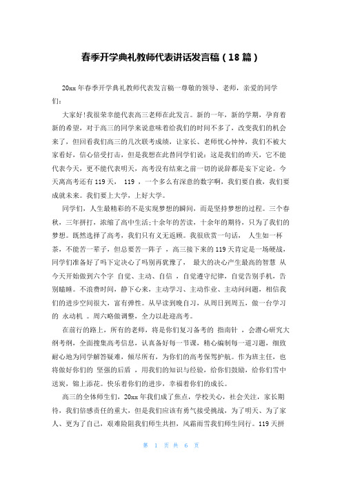 春季开学典礼教师代表讲话发言稿(18篇)