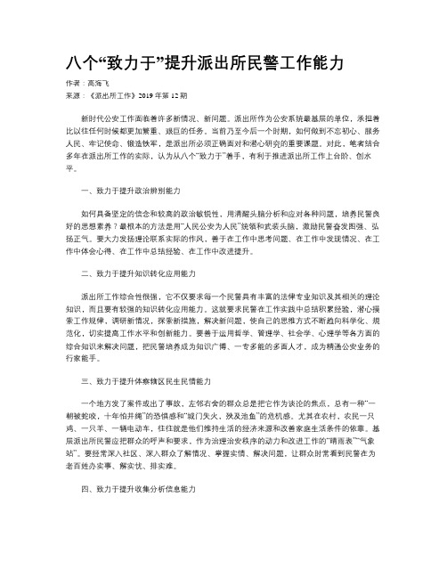 八个“致力于”提升派出所民警工作能力