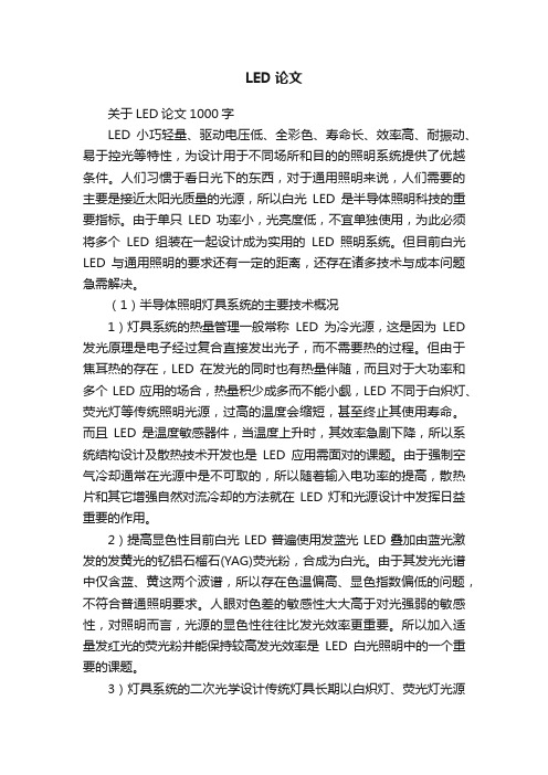 关于LED论文1000字